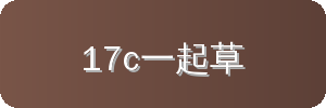 17c一起草汽车改装视频社区